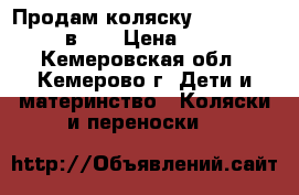 Продам коляску roan Marita (2 в 1) › Цена ­ 9 000 - Кемеровская обл., Кемерово г. Дети и материнство » Коляски и переноски   